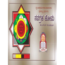 ನವಗ್ರಹ ಹೋಮ [Navagraha Homa]